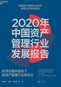 2020年中國資產管理行業發展報告:經濟雙循環格局下的資產管理行業再定位