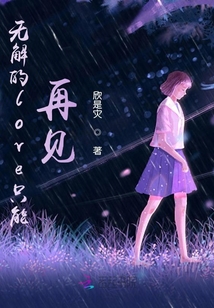 無解的love只能再見