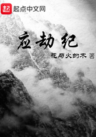應(yīng)劫紀(jì)在線閱讀