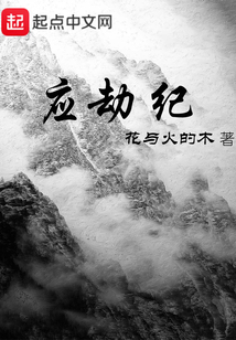 應(yīng)劫紀(jì)
