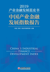 產業金融發展藍皮書(2019):中國產業金融發展指數報告
