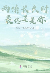兩情久長時，最終還是你