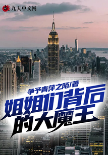 姐姐們背后的大魔王