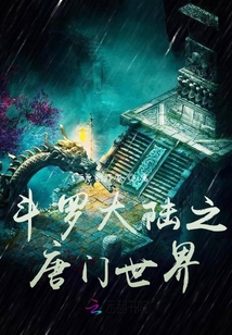斗羅大陸之唐門(mén)世界
