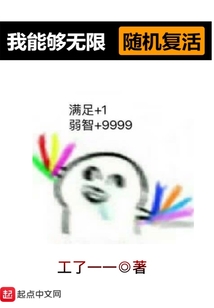 我能够无限随机复活 cover