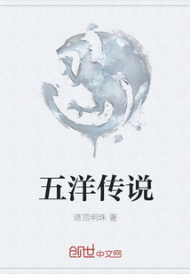 五洋傳說
