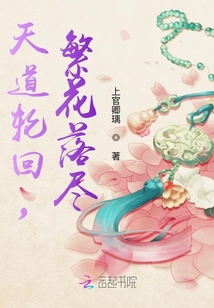 天道繁花