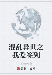 混亂異世之我愛簽到