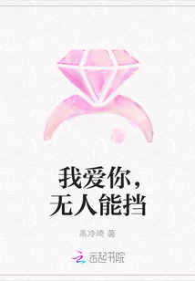 我愛你，無人能擋