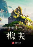 我是山中一樵夫在線閱讀