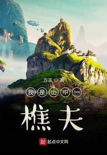 我是山中一樵夫