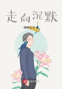 走向沉默