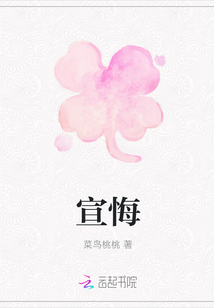 宣悔