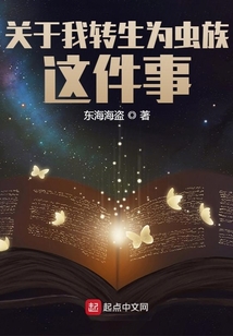 關于我轉生為蟲族這件事