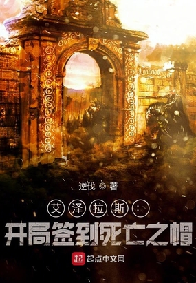 艾泽拉斯：开局签到死亡之帽在线阅读