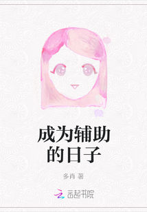 成為輔助的日子