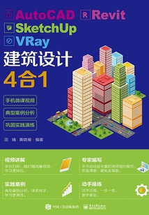 AutoCAD Revit SketchUp VRay建筑設(shè)計4合1