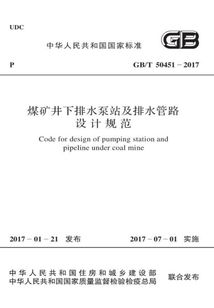 GB/T 50451-2017 煤礦井下排水泵站及排水管路設計規范