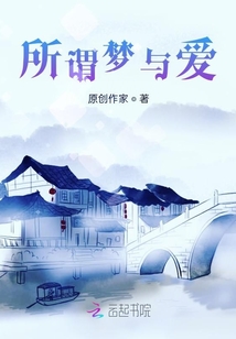 所謂夢與愛
