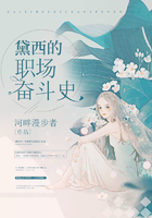 黛西的職場奮斗史在線閱讀