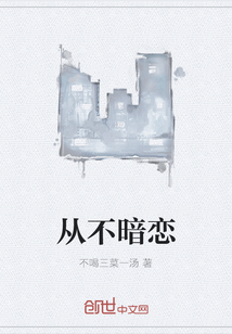 从不暗恋
