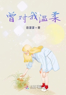 曾對(duì)我溫柔
