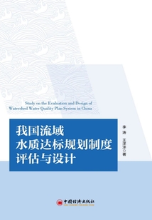 我國(guó)流域水質(zhì)達(dá)標(biāo)規(guī)劃制度評(píng)估與設(shè)計(jì)