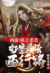西游：聯合老君，打造最強西行路
