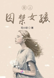 愛上囚禁女孩