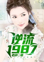 逆流1987在線閱讀