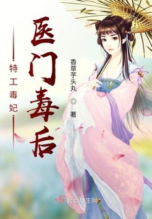 特工毒妃:醫(yī)門毒后