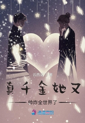 真千金她又帅炸全世界了在线阅读
