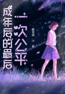 成年后的最后一次公平