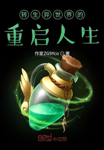 轉生異世界的重啟人生