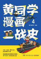 黄同学漫画二战史.4