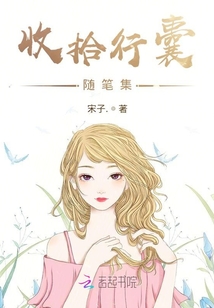 收拾行囊随笔集