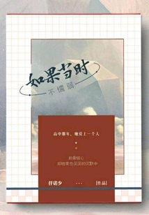 如果當時不懦弱