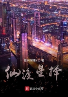 仙渡星择
