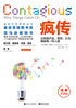 疯传：让你的产品、思想、行为像病毒一样入侵（经典平装版）