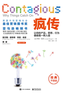 瘋傳:讓你的產品、思想、行為像病毒一樣入侵(經典平裝版)
