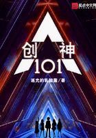 创神101在线阅读