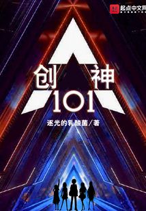 創(chuàng)神101