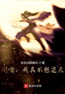 閉嘴,我真不想逆天