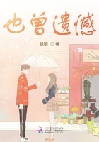 也曾遗憾