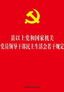 县以上党和国家机关党员领导干部民主生活会若干规定(2017年版)