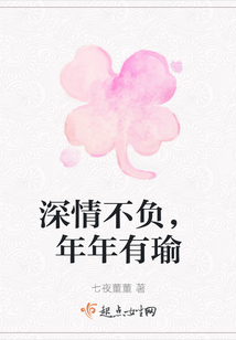 深情不負，年年有瑜