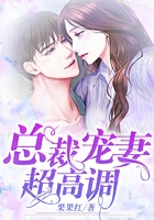 總裁寵妻超高調在線閱讀