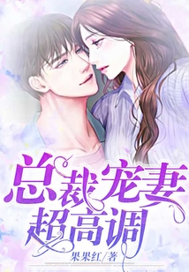 總裁寵妻超高調
