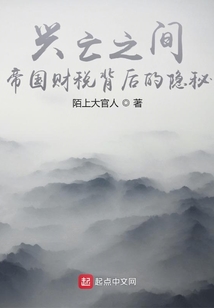 興亡之間：帝國財稅背后的隱秘
