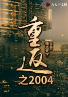 重返之2004